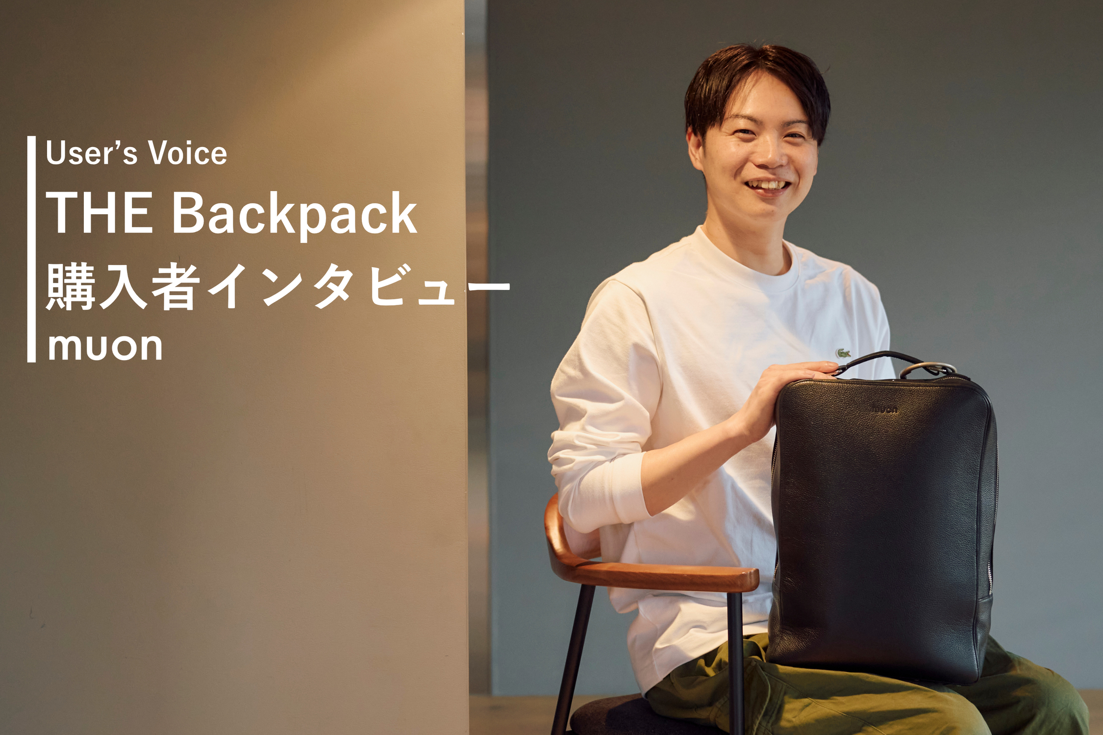 リュックを変えたら、見られ方が変わった。洗練された印象を引き出すミニマルバックパックの魅力とは。