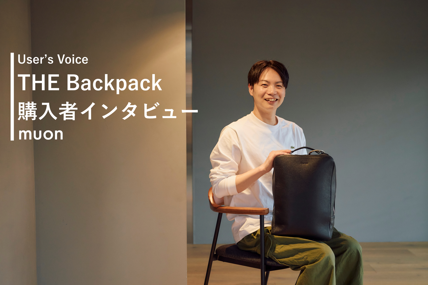 リュックを変えたら、見られ方が変わった。洗練された印象を引き出すミニマルバックパックの魅力とは。